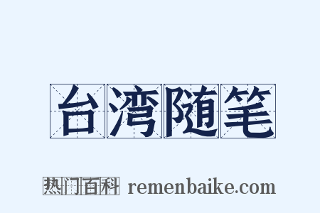 台湾随笔是什么意思的图片